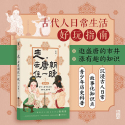 走，去唐朝住一晚 走进盛世，走近大唐 古代人日常生活的好玩指南 云葭著中国史