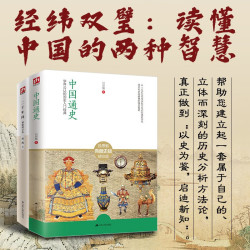 中国通史+二千年间 全2册 中国历史通史知识读物 两千年间高一高二高三高中