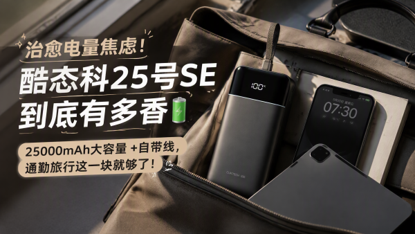 酷态科 25号超级电能块SE电芯25000毫安大容量适用笔记本苹果17