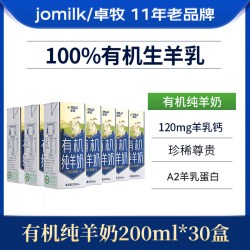 卓牧 双有机认证 有机纯羊奶