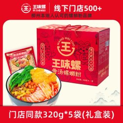 王味螺 骨汤螺蛳粉320g礼盒装柳州螺狮粉免煮冲泡型速食米粉