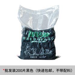 臭咕咾 黑色 臭豆腐生胚