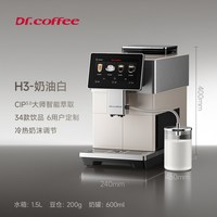 Dr.coffee H3咖啡机家用小型意式全自动研磨冷萃咖啡