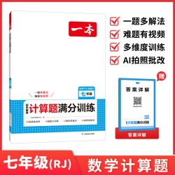 一本阅读理解一本初中语文阅读训练五合一七年级数学计算题专项训练计算题八年级一本英语完形填空与阅读理解一本官方旗舰店正品
