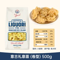移动端：Liguori意古礼团形阔形宽卷形意大利面500g 低脂餐饮意面通心粉