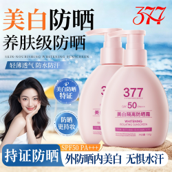 倾丽雅377美白隔离防晒霜8效合一SPF50倍防汗紫外线正品BL