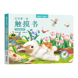 宝宝的第一本触摸书0到3岁幼儿园启蒙认知绘本儿童益智早教图画书