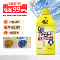 蓝漂 家用滚筒/波轮洗衣机槽清洁剂桶自洁模式除菌除螨清洁液瓶装-DD 260g*1瓶（升级9效合1）