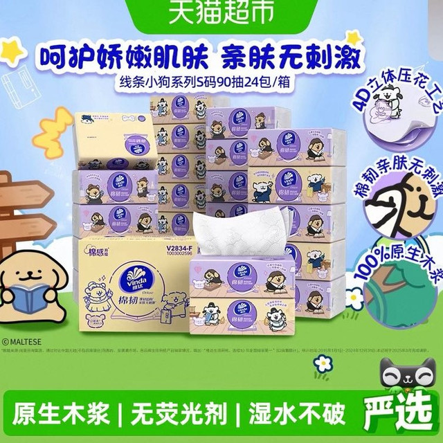 88VIP：维达 x线条小狗夸夸魔法棉韧软抽3层90抽24包S码