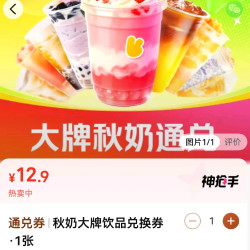 美团秋天第一杯奶茶12.9元通兑券