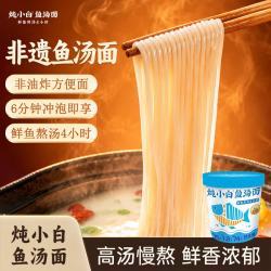 炖小白 非遗鱼汤面 原味71g 速食早餐 非油炸方便面