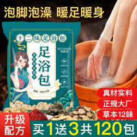 BIYAMAN 泡脚浴包艾叶艾草生姜红花当归草本足浴粉脚臭粉舒足清脚汗男女士 泡脚浴包120包