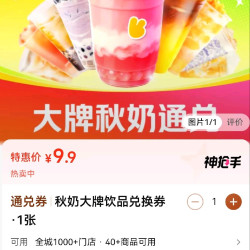 美团奶茶通兑券9.9元