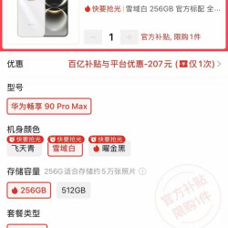 华为 畅享 90promax 8+256 价格不错