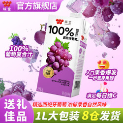 味全 常温果汁饮料新鲜水果汁儿童营养整箱礼盒 常温葡萄汁1L*1瓶