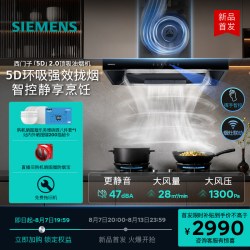 西门子 5D 2.0降噪烟灶联动28m³欧式家用吸油烟机