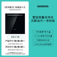 西门子 智净魔方20套大容量嵌入式洗碗机晶蕾除菌大容量家用65Z