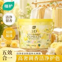 植护 5D双拼洗衣凝珠 持久留香 柔顺护衣 除菌除螨 多效合一 100颗*1桶