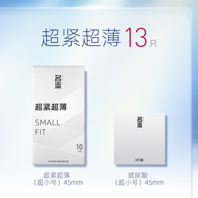 名流 超小号超薄安全套 阔度45mm 13只（超小超薄10只+光面试用装3只）