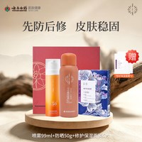 采之汲 修护套装紧致抗皱精华霜护肤品礼盒款 喷雾99ml*1瓶+防晒50g+面膜5片（赠面膜2片）