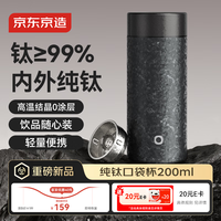 京东京造 纯钛保温杯 钛杯口袋杯 小巧便携 曜石黑200ml