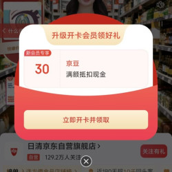京东入会领取30京豆