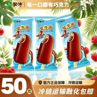 百亿补贴：蒙牛 国产巧克力味脆皮双层蛋圈冰淇淋 50支