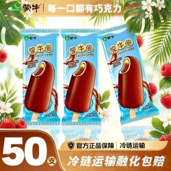 蒙牛 国产巧克力味脆皮双层蛋圈冰淇淋 50支