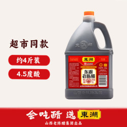 东湖 醋4.5度酸老陈醋桶装中华蘸饺子家用食醋山西特产 2L*1桶