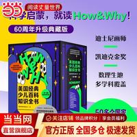 HOW&WHY美国经典少儿百科知识全书 樊登推荐 迪士尼 凯迪克金奖绘画团队 荣获美国家出版奖