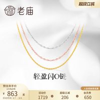 移动端：老庙黄金 轻盈 18K金项链