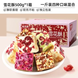 味滋源 雪花酥年货特产零食糕点小包装巧克力蔓越莓抹茶鲜花饼紫薯盒装