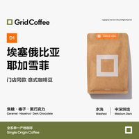 移动端：Grid Coffee 格子 埃塞俄比亚耶加雪菲意式咖啡豆 250g 中深烘焙