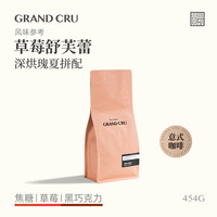 移动端：GRAND CRU GEISHA GrandCru 草莓舒芙蕾 深烘瑰夏低酸意式咖啡新鲜烘焙咖啡豆454g