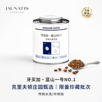 移动端：Jaunatis 食品 蓝山一号精品咖啡豆 135g 中度烘焙