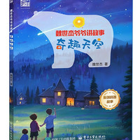 电子工业出版社 魏世杰爷爷讲故事 科普百科