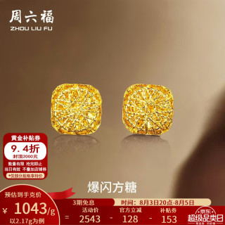 周六福 黄金耳钉女足金爆闪方糖  2.17g