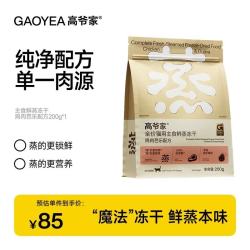高爷家 鲜蒸鸡肉主食冻干200g