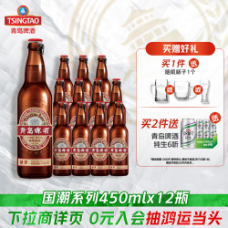 青岛啤酒 全麦国潮瓶450ml*12瓶