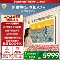 创维 85A7H 液晶电视 85英寸 4K 固定挂架款