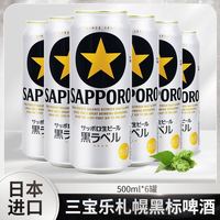 SAPPORO 日本原装进口Sapporo三宝乐札幌黑标黑牌生啤浓麦芽啤酒500ml*6罐