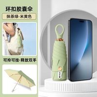 知临 晴雨两用环扣胶囊伞 防晒防紫外线
