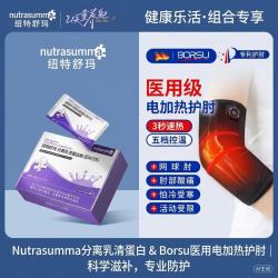 纽特舒玛 分离乳清蛋白粉22.6g*15袋/盒礼品+Borsu医用电加热护肘网球肘专用护具关节炎保护套