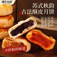 铺子大叔 黄庄酥皮月饼(椒盐五红+爆沙蛋黄)10枚600g