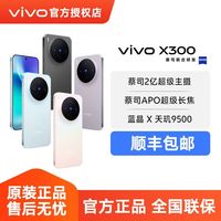 vivo X300 旗舰蔡司影像5G智能手机全网通16G+512GB之后4149