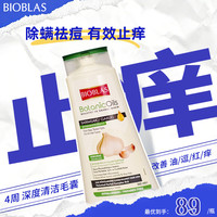 碧欧苼 欧博意进口洗发水露毛囊脂溢性头皮除螨炎去屑止痒控油蓬松植萃 有机大蒜油精华洗发水360ml