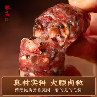 滕香阁 梅干菜香肠 纯猪肉0淀粉 400g 腊肠