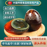 神丹 松花皮蛋20枚1.04kg