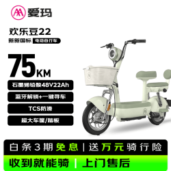 爱玛 电动自行车 欢乐豆48V22AH石墨烯电池「75km续航」