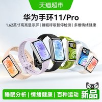 华为 手环11/Pro支持NFC情绪健康智能运动手环